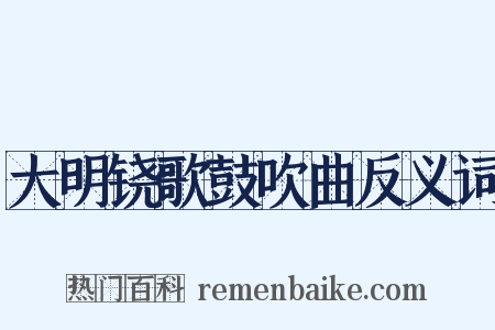 大明铙歌鼓吹曲反义词是什么意思的图片